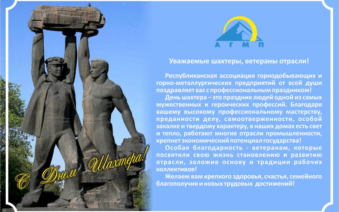 С Днем шахтера!