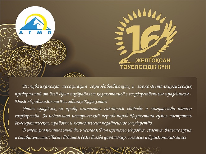 С Днем Независимости Республики Казахстан!