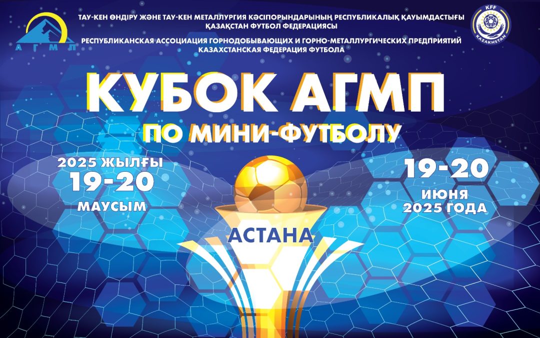 Кубок АГМП по мини-футболу
